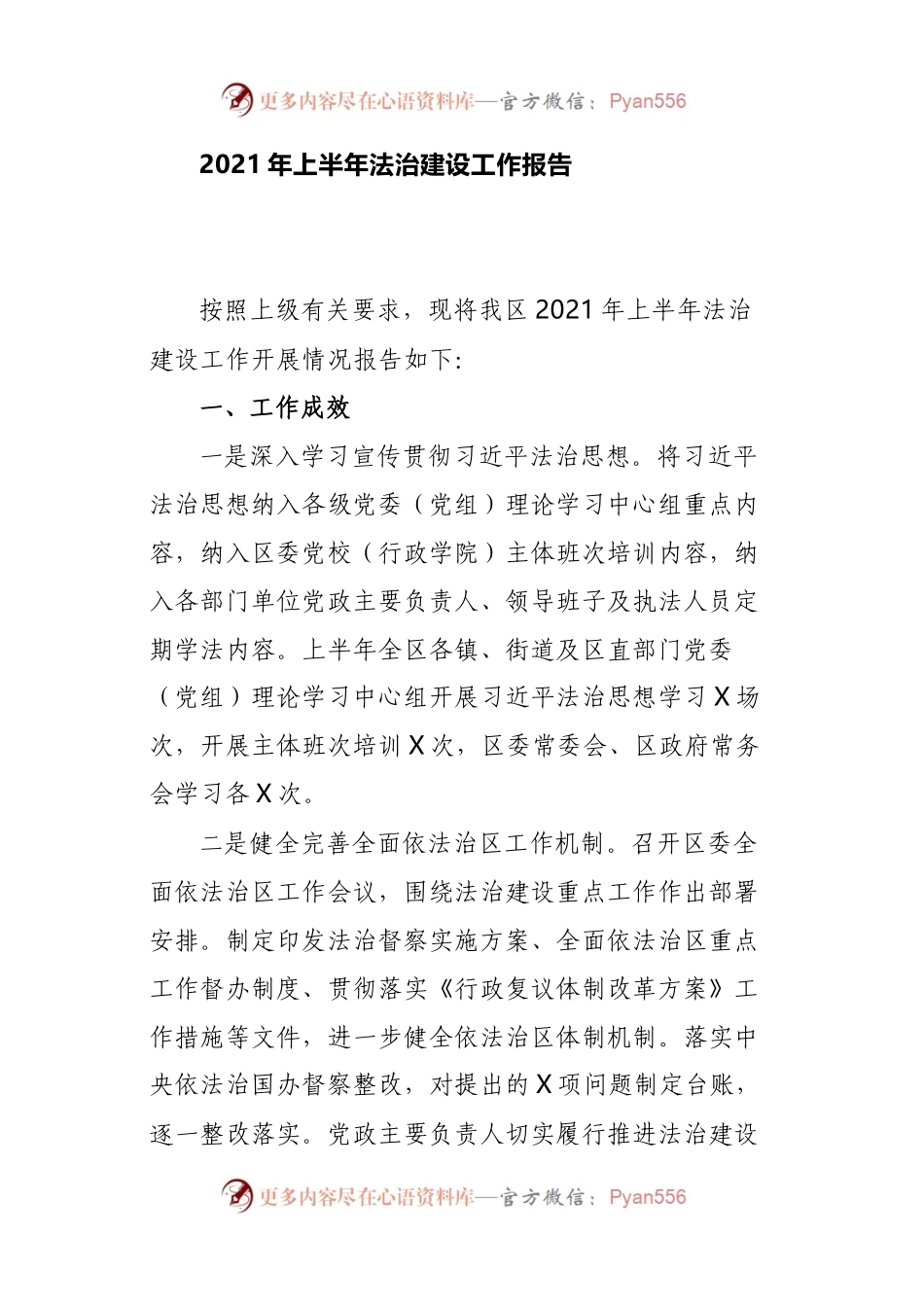 2021年上半年法治建设工作报告.docx_第1页