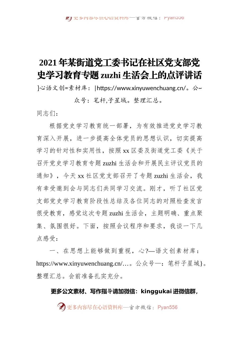 2021年某街道党工委书记在社区党支部党史学习教育专题zuzhi生活会上的点评讲话.docx_第1页