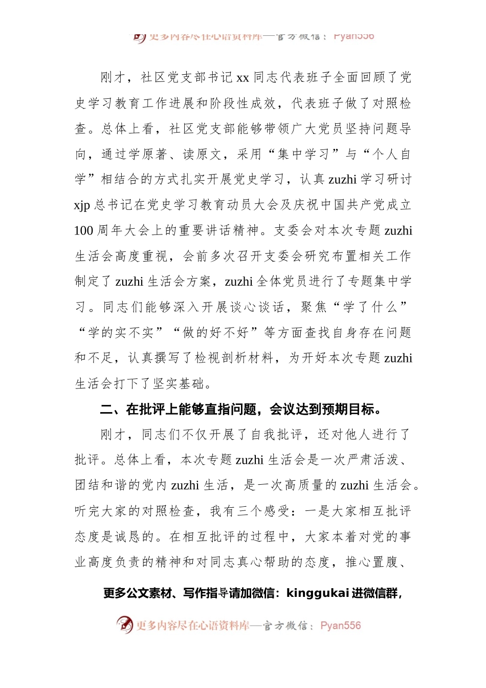 2021年某街道党工委书记在社区党支部党史学习教育专题zuzhi生活会上的点评讲话.docx_第2页