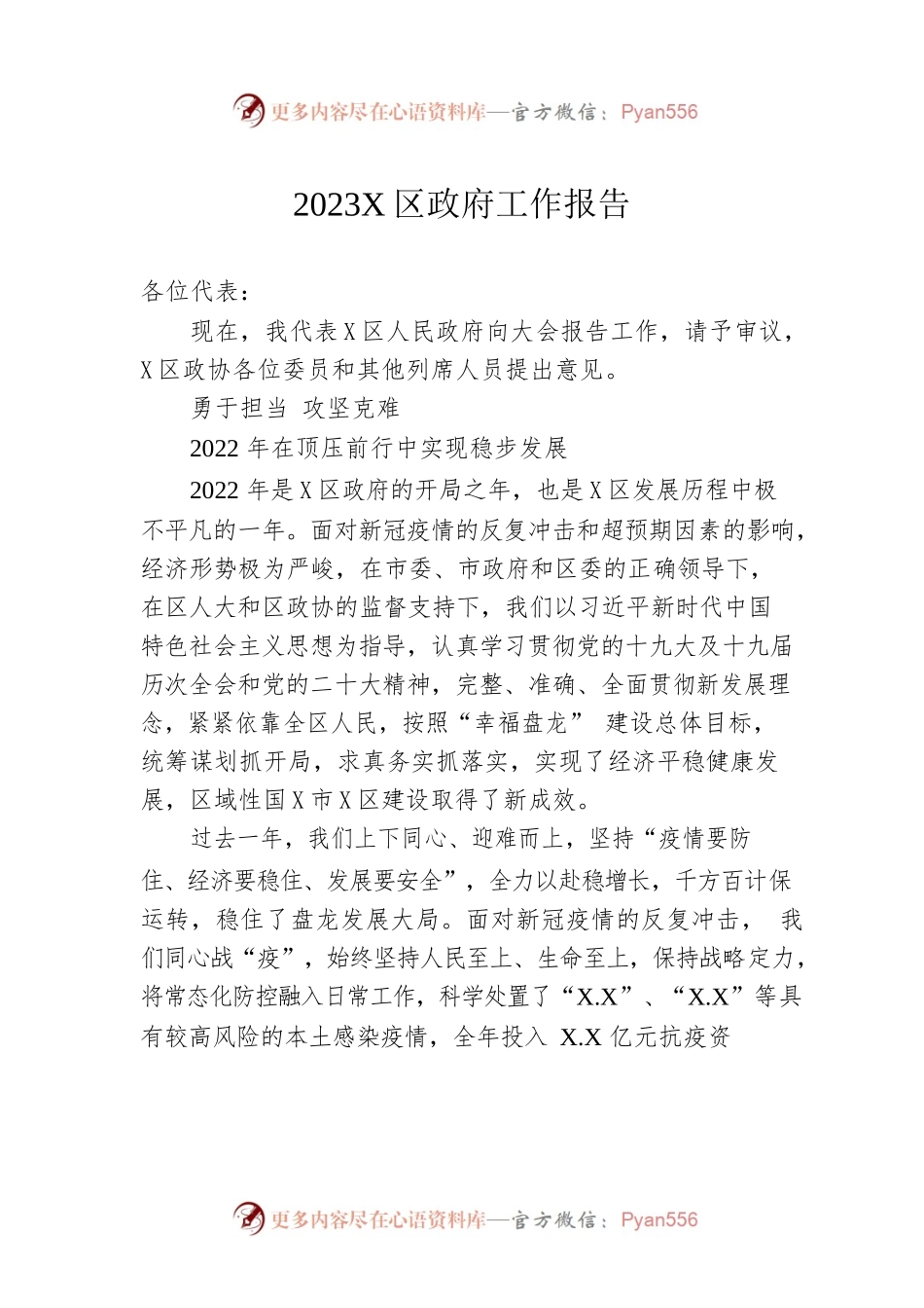 2023年X区政府工作报告（20230215-仅供阅读）(1).docx_第1页