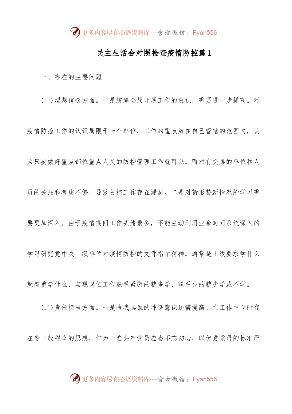 (2篇)民主生活会对照检查疫情防控.docx_第1页