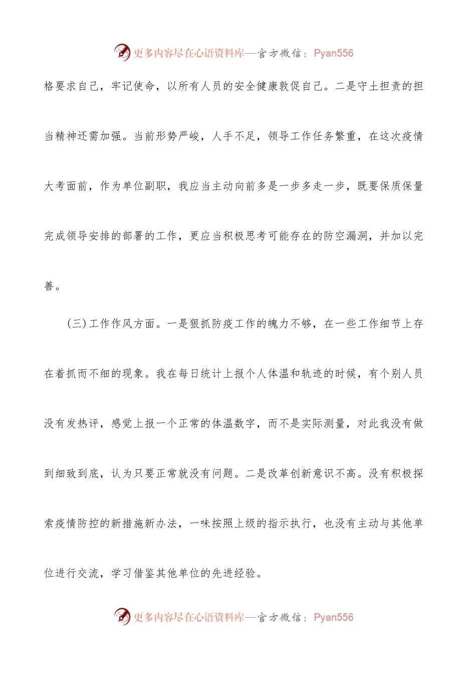 (2篇)民主生活会对照检查疫情防控.docx_第2页