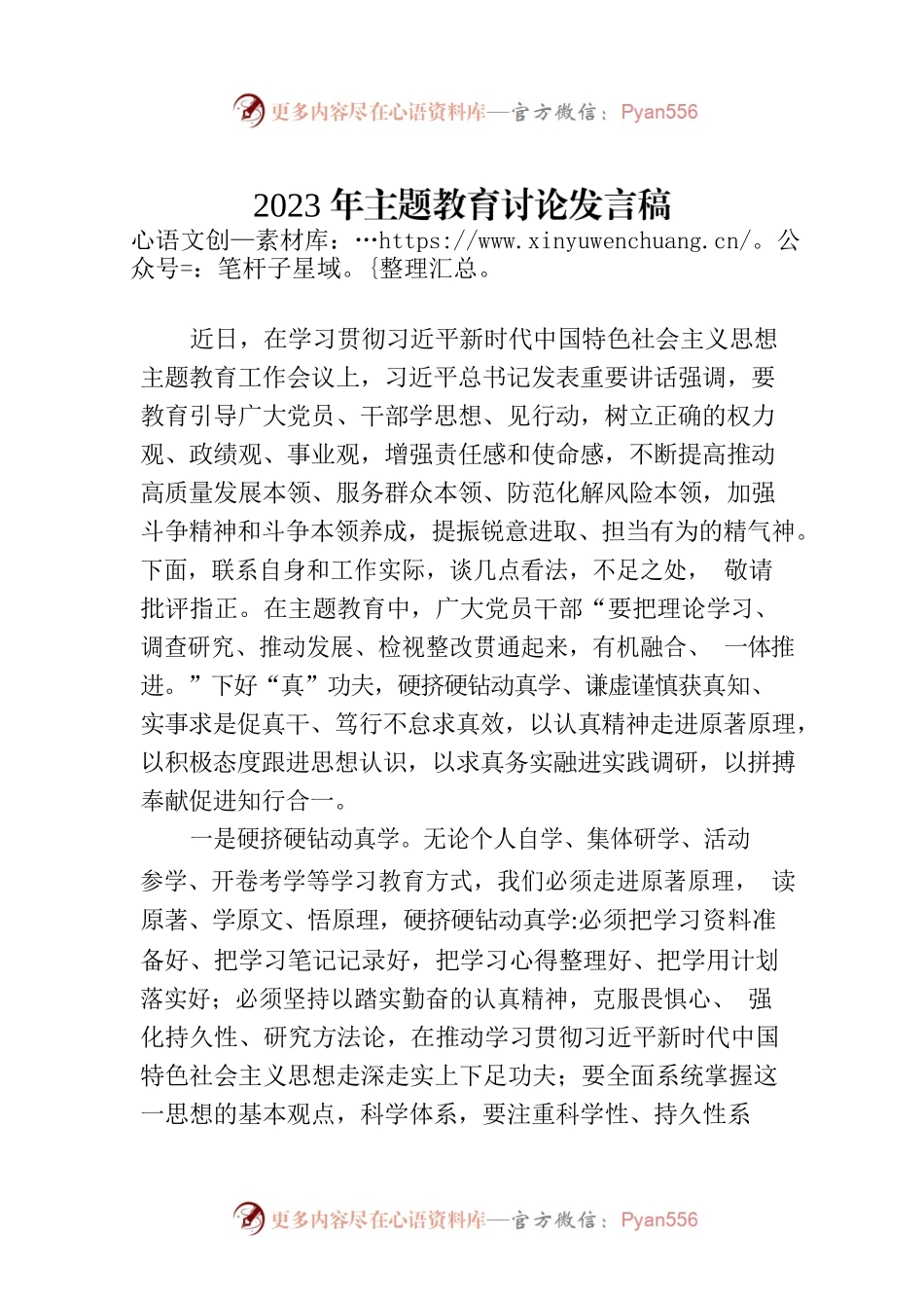 2023年主题教育讨论发言稿.docx_第1页