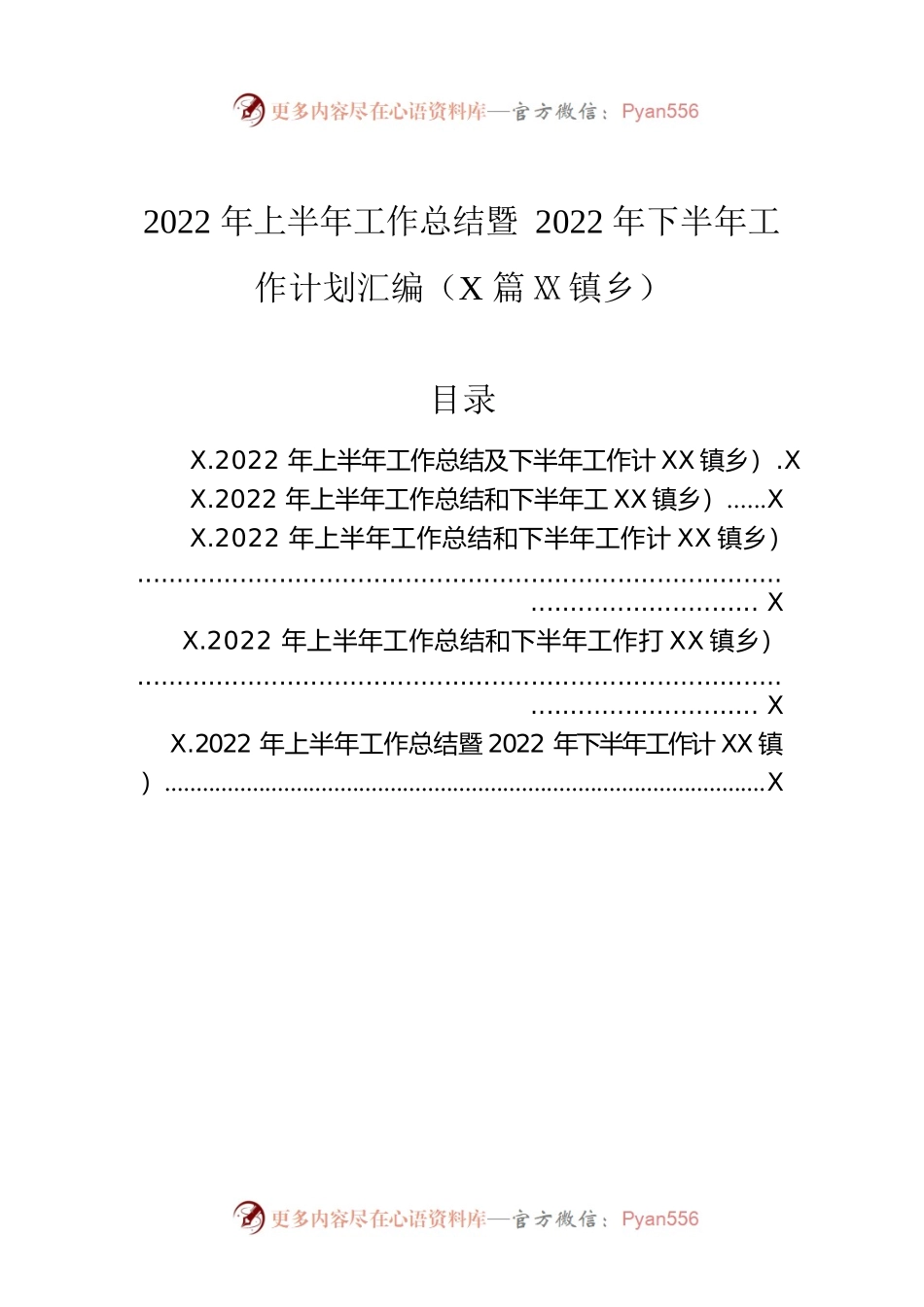 2022年上半年工作总结暨2022年下半年工作计划汇编（5篇）（镇乡）.docx_第1页