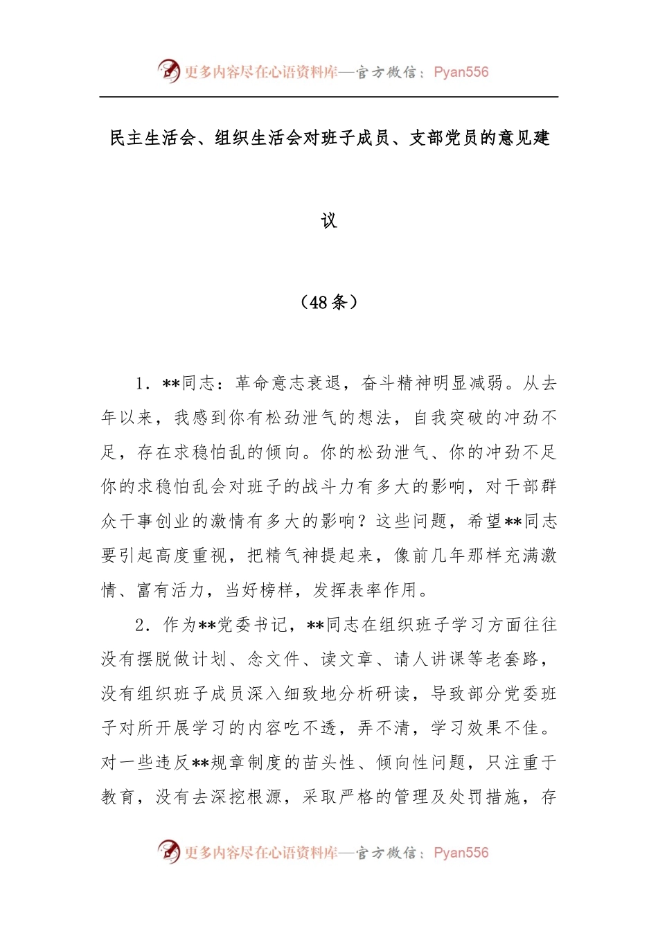 (49条)民主生活会、组织生活会对班子成员、支部党员的意见建议.docx_第1页