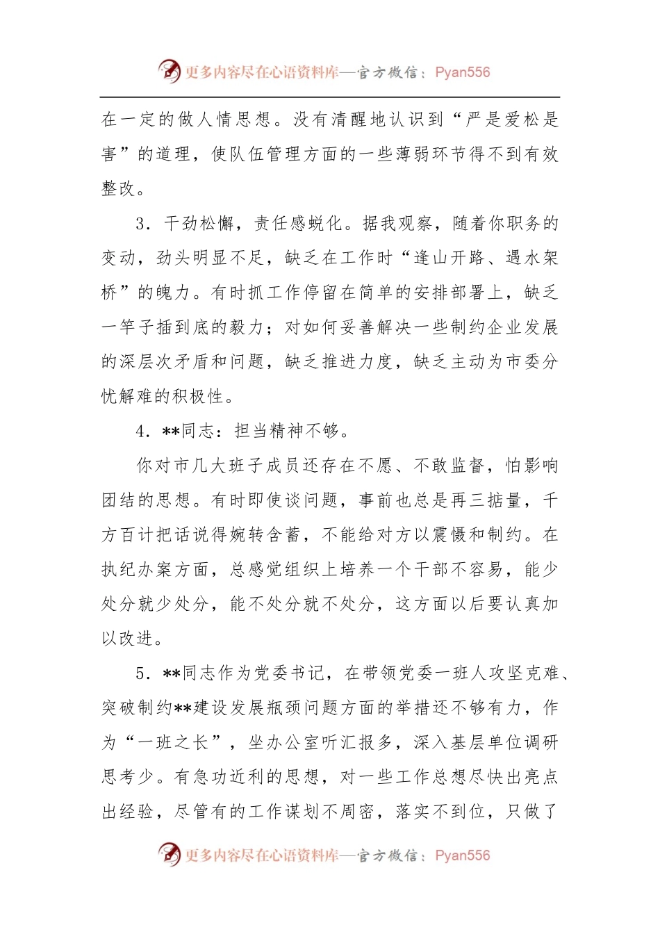 (49条)民主生活会、组织生活会对班子成员、支部党员的意见建议.docx_第2页