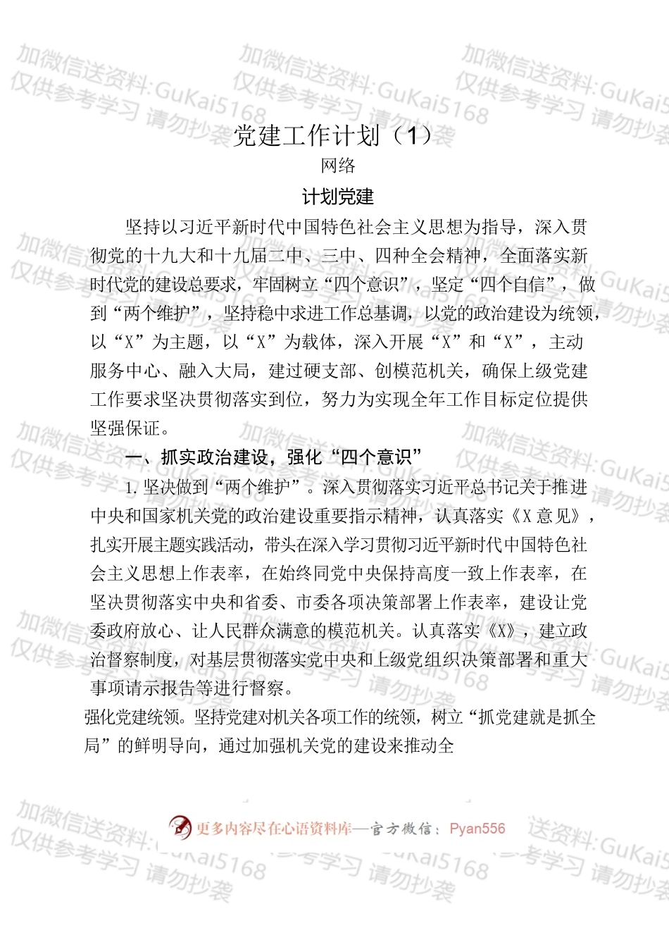 11篇最新党建工作计划.docx_第2页