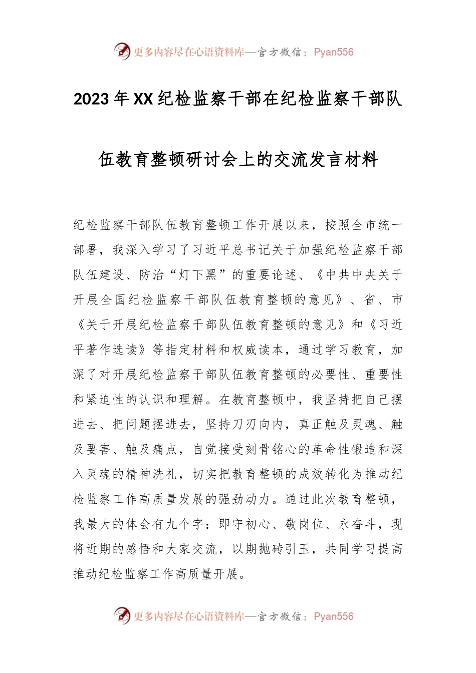 2023年XX纪检监察干部在纪检监察干部队伍教育整顿研讨会上的交流发言材料.docx_第1页