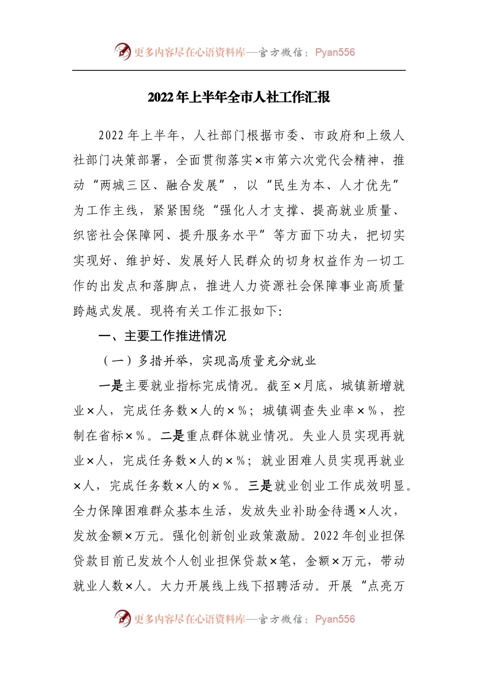 2022年上半年全市人力社保工作汇报.docx_第1页