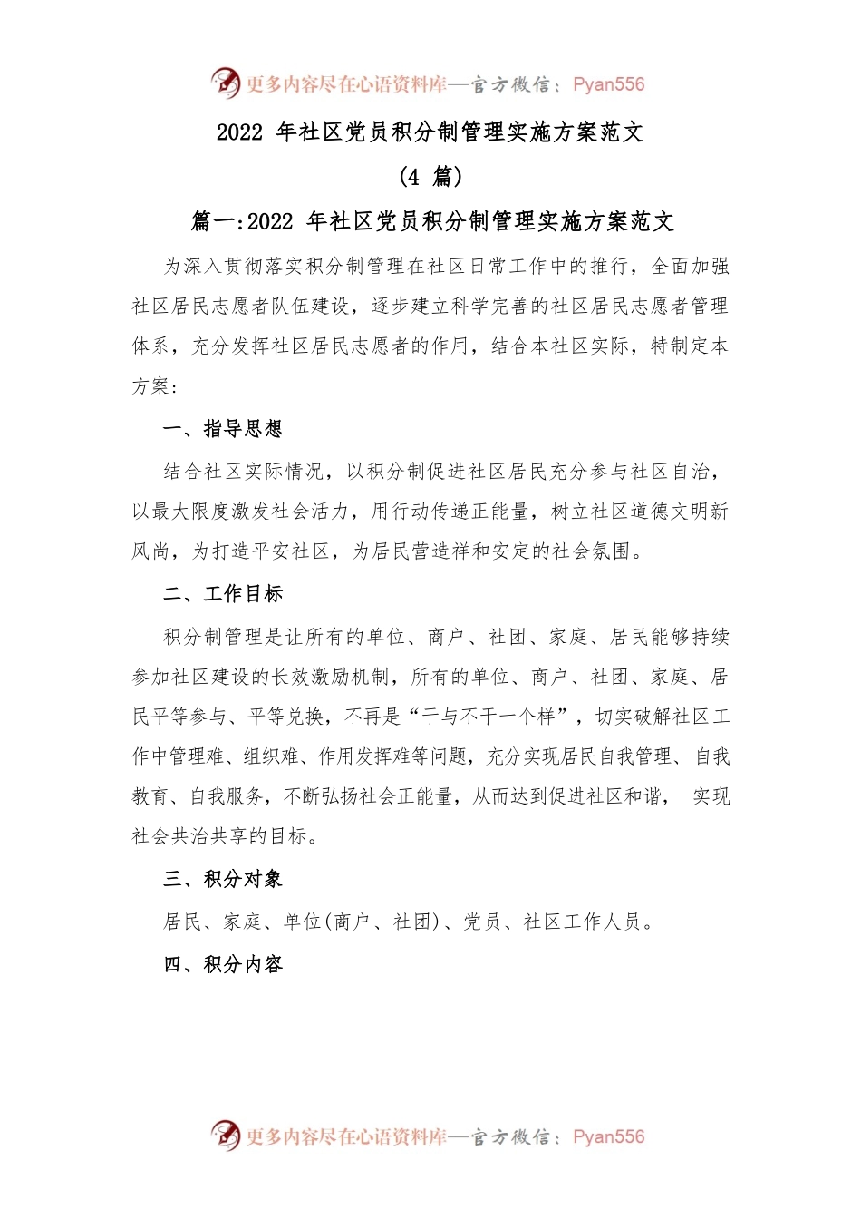 (4篇)2022年社区党员积分制管理实施方案范文.docx_第1页