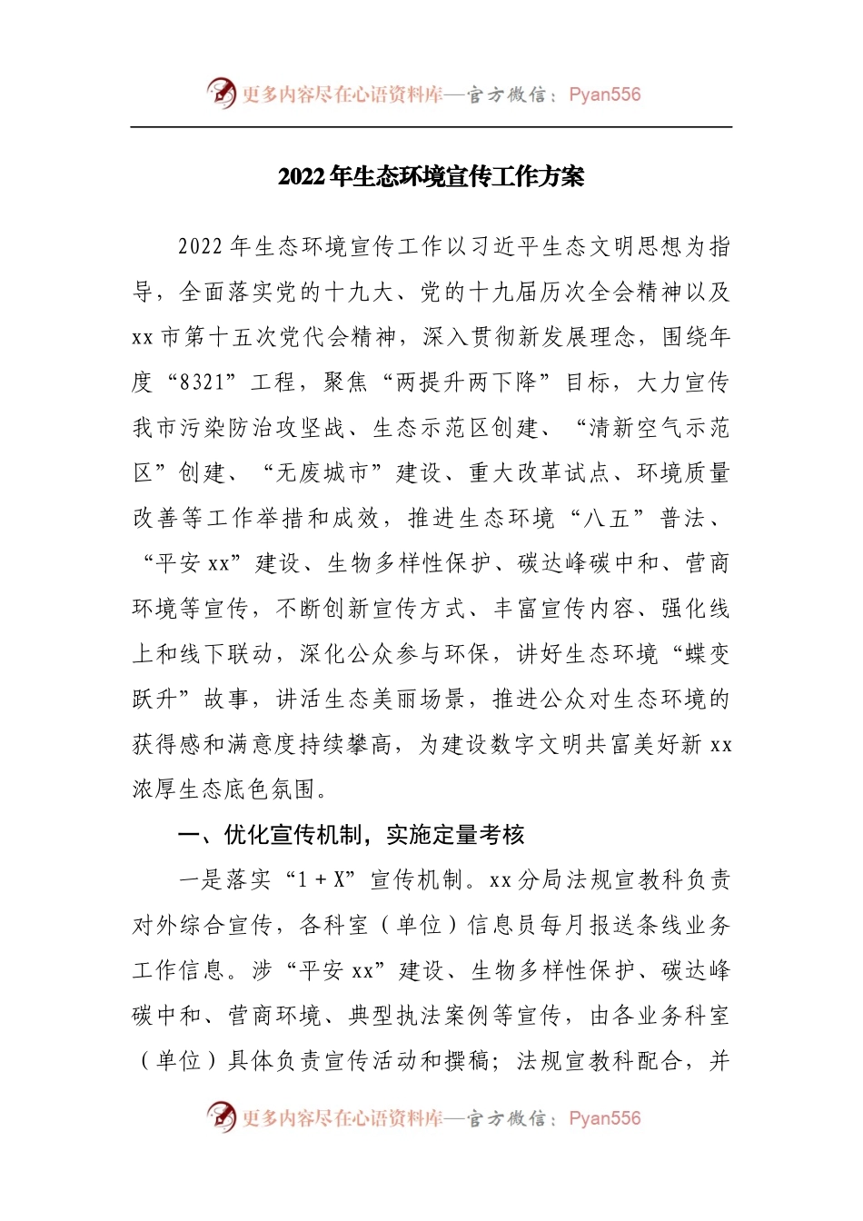 2022年生态环境宣传工作方案[2].docx_第1页