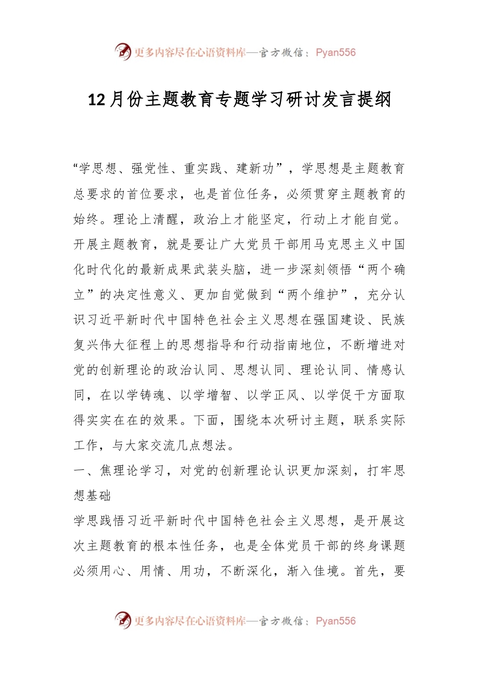 12月份主题教育专题学习研讨发言提纲.docx_第1页