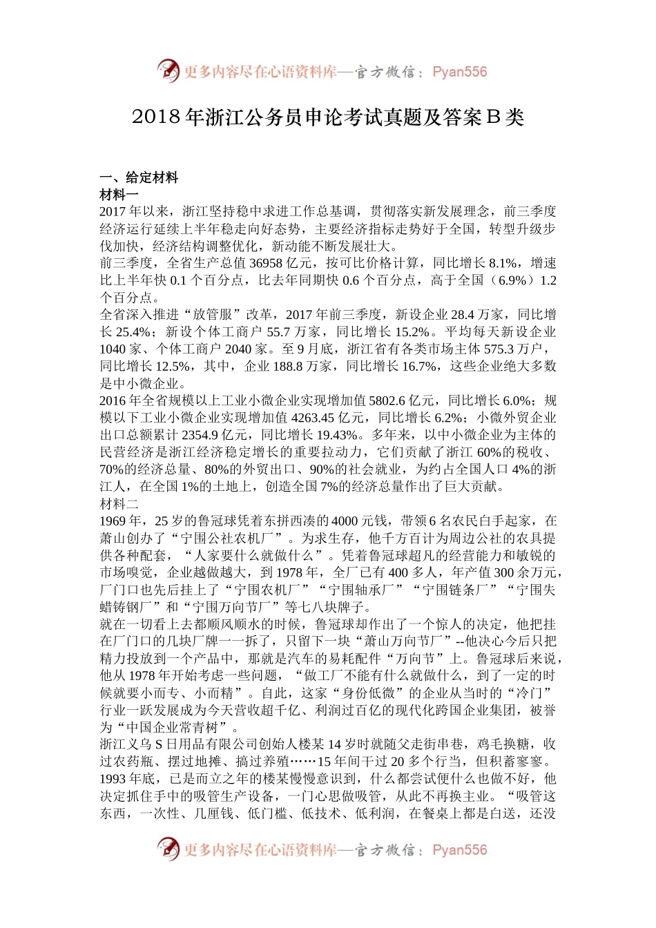 2018年浙江公务员申论考试真题及答案B类.docx_第1页