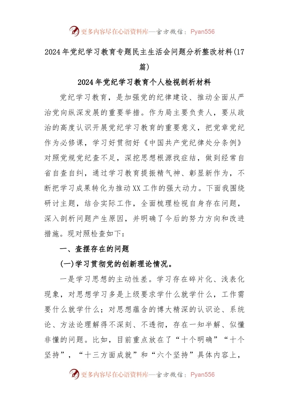 (17篇)2024年党纪学习教育专题民主生活会问题分析整改材料.docx_第1页