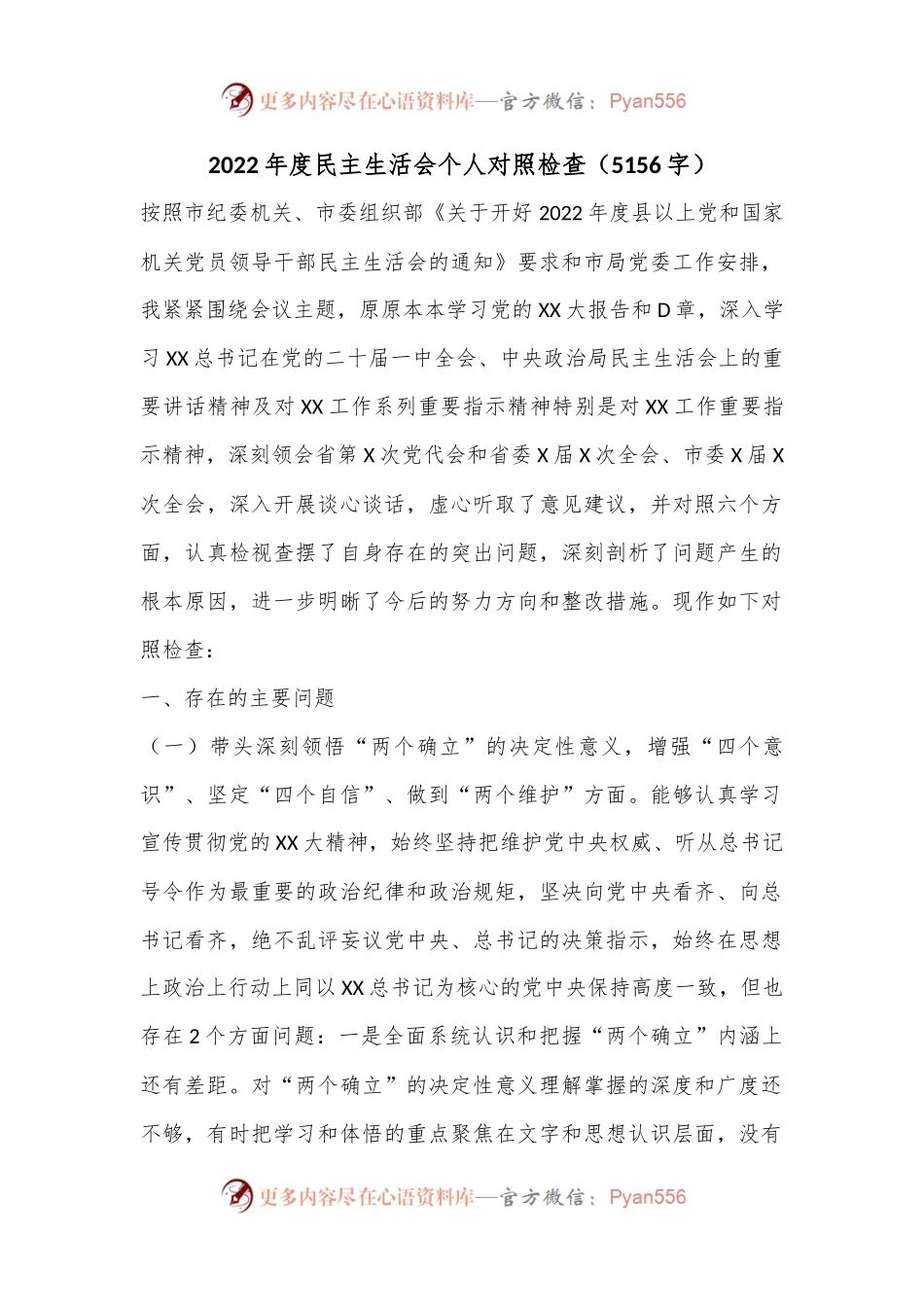 2022年度民主生活会个人对照检查（5156字）.docx_第1页