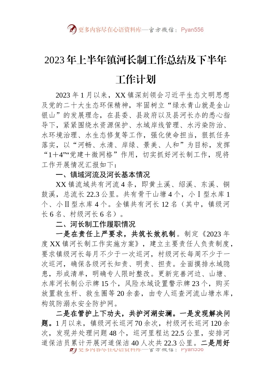 2023年上半年镇河长制工作总结及下半年工作计划.docx_第1页