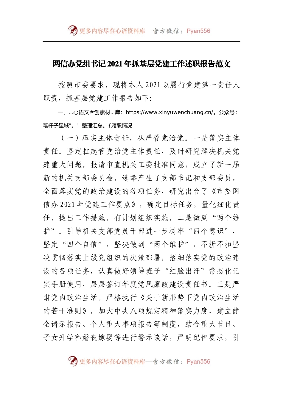 2021年抓基层党建工作述职报告范文.docx_第1页