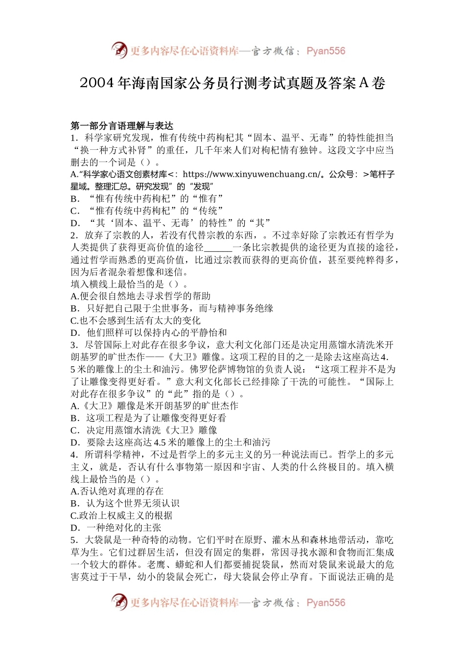 2004年海南国家公务员行测考试真题及答案A卷.docx_第1页
