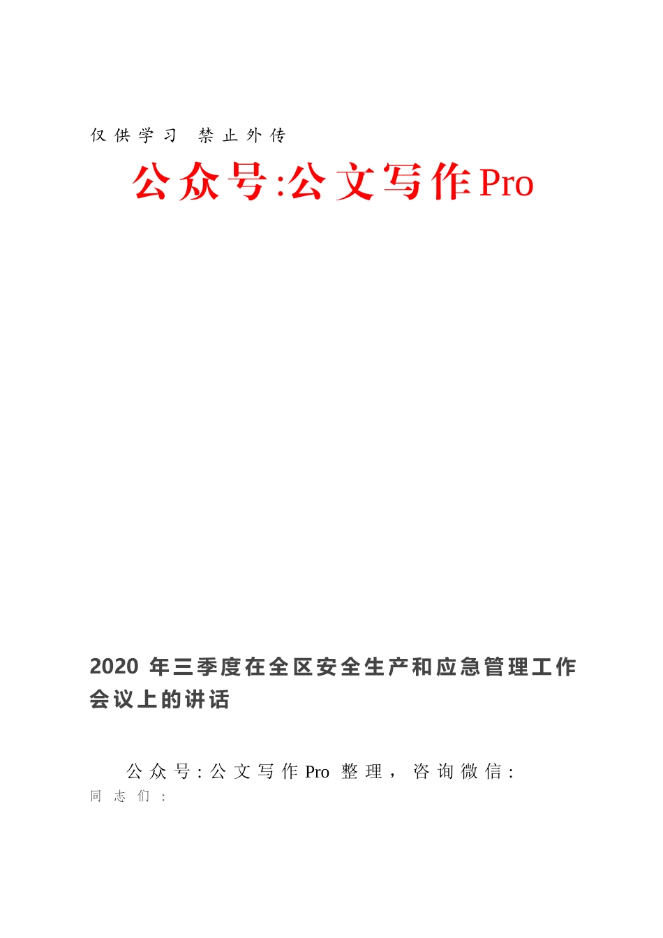 2020年三季度在全区安全生产和应急管理工作会议上的讲话.docx_第1页