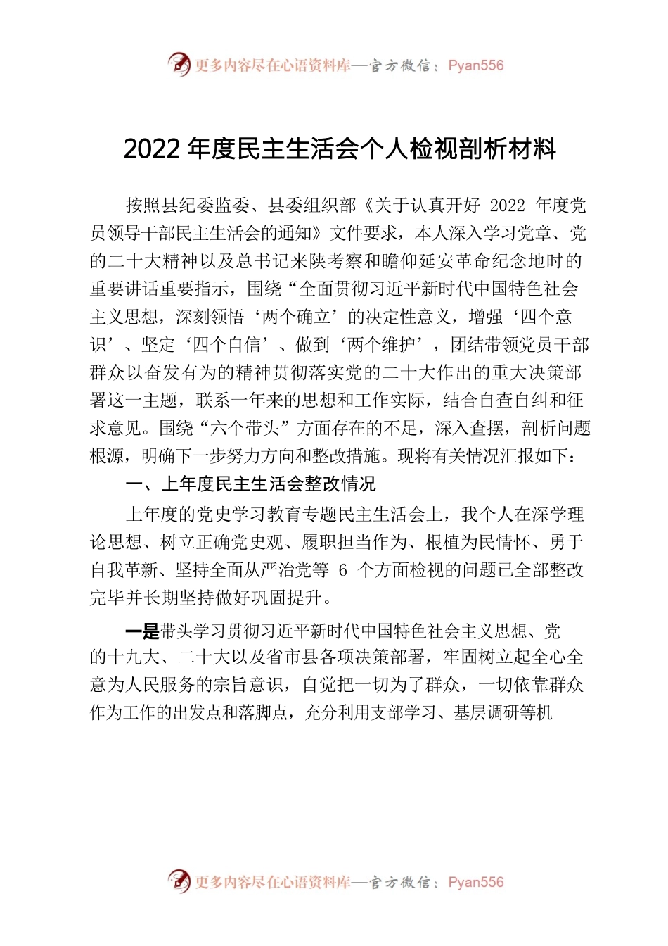 2022年度民主生活会个人检视剖析材料.docx_第1页
