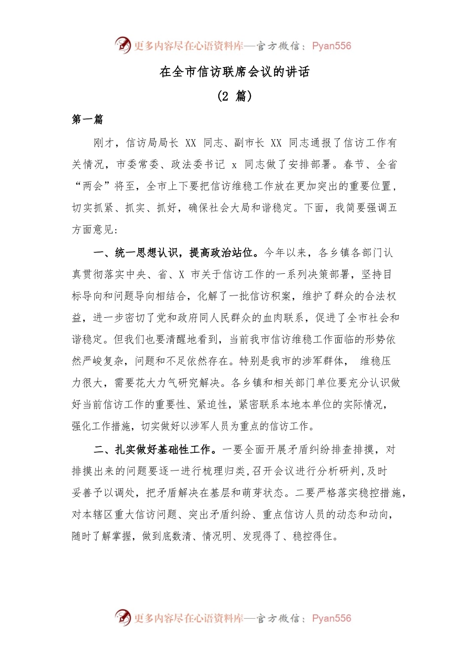 (2篇)在全市信访联席会议的讲话.docx_第1页