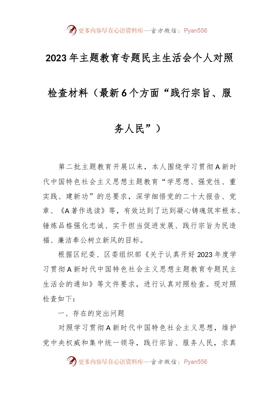 2023年主题教育专题民主生活会个人对照检查材料（最新6个方面“践行宗旨、服务人民”）.docx_第1页
