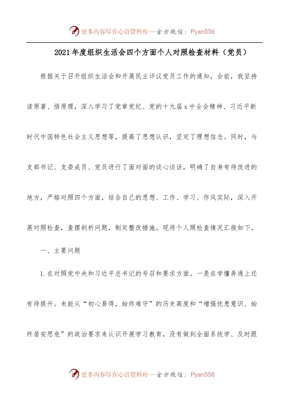 2021年度组织生活会四个方面个人对照检查材料[党员].docx_第1页