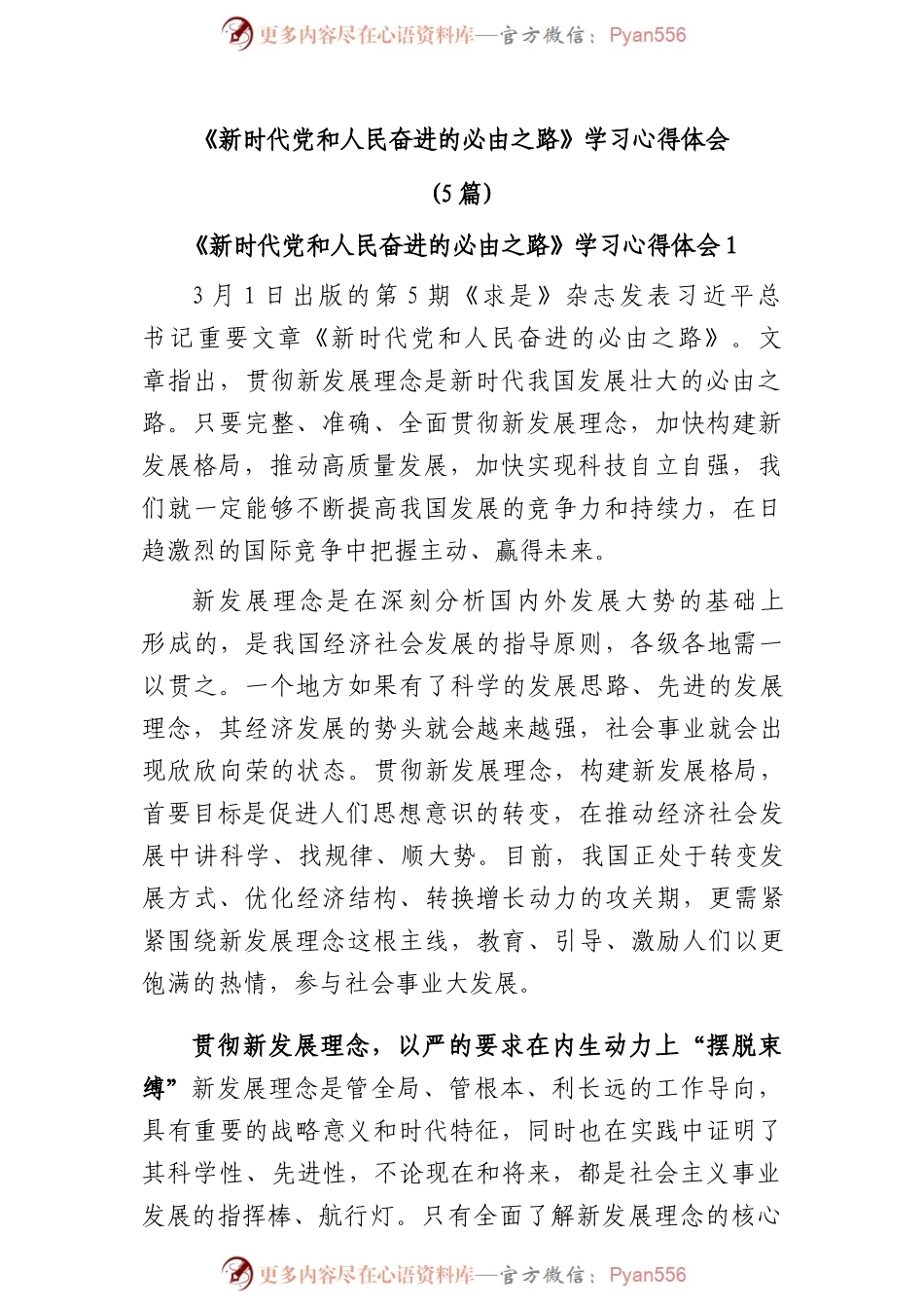 (5篇)《新时代党和人民奋进的必由之路》学习心得体会.docx_第1页