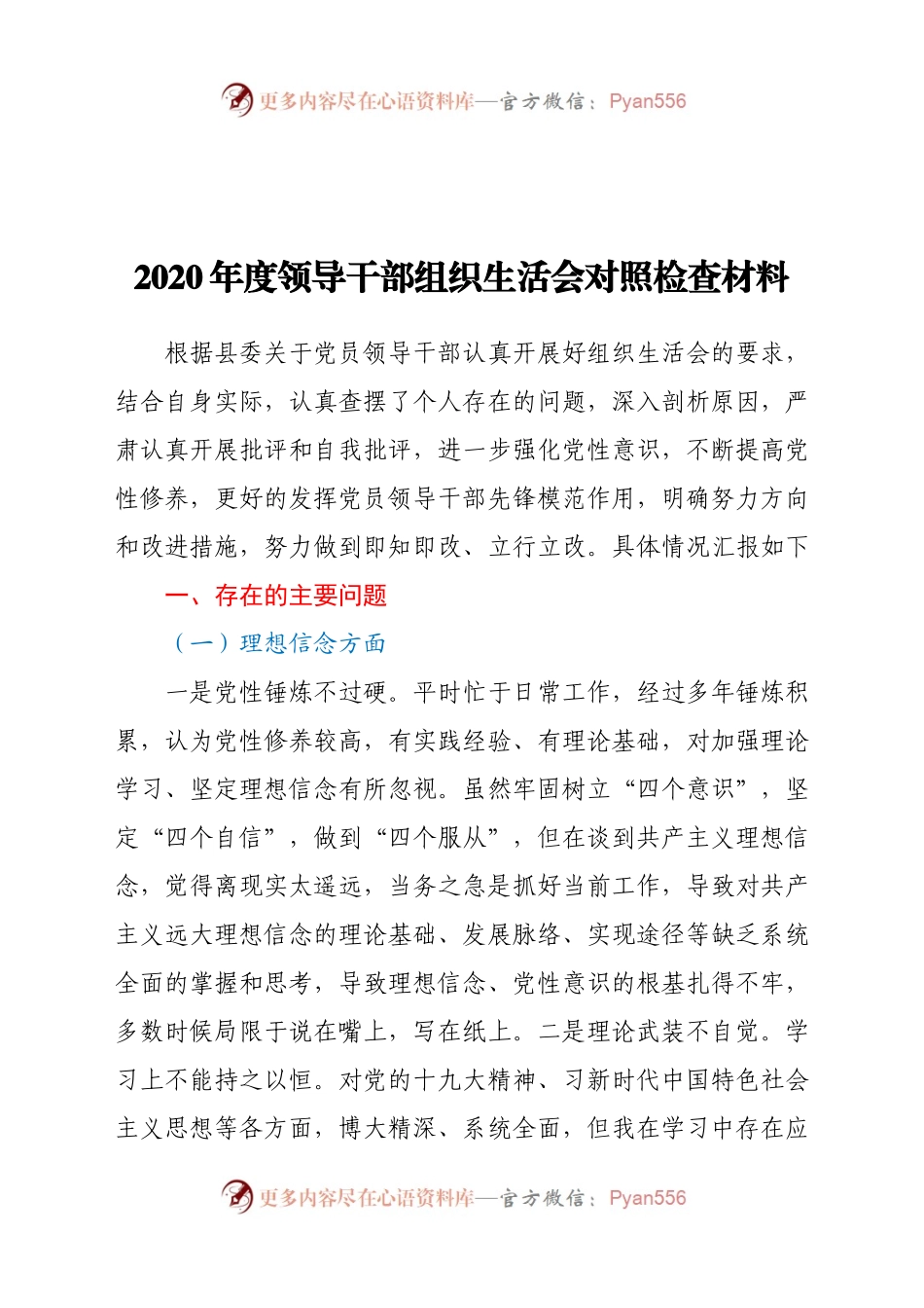 2020年度领导干部组织生活会对照检查材料.docx_第1页