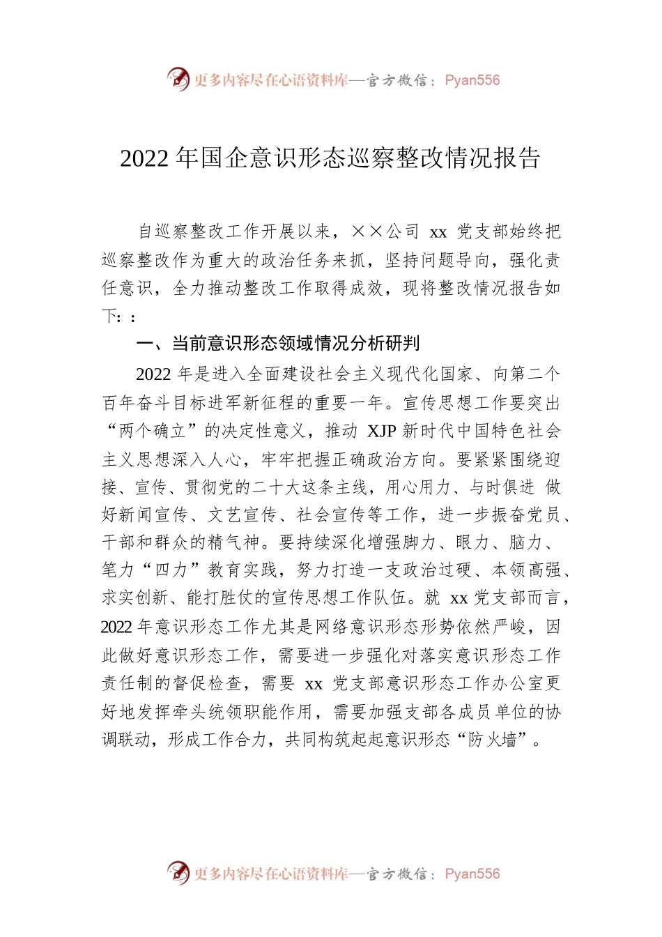 2022年国企意识形态巡察整改情况报告.docx_第1页