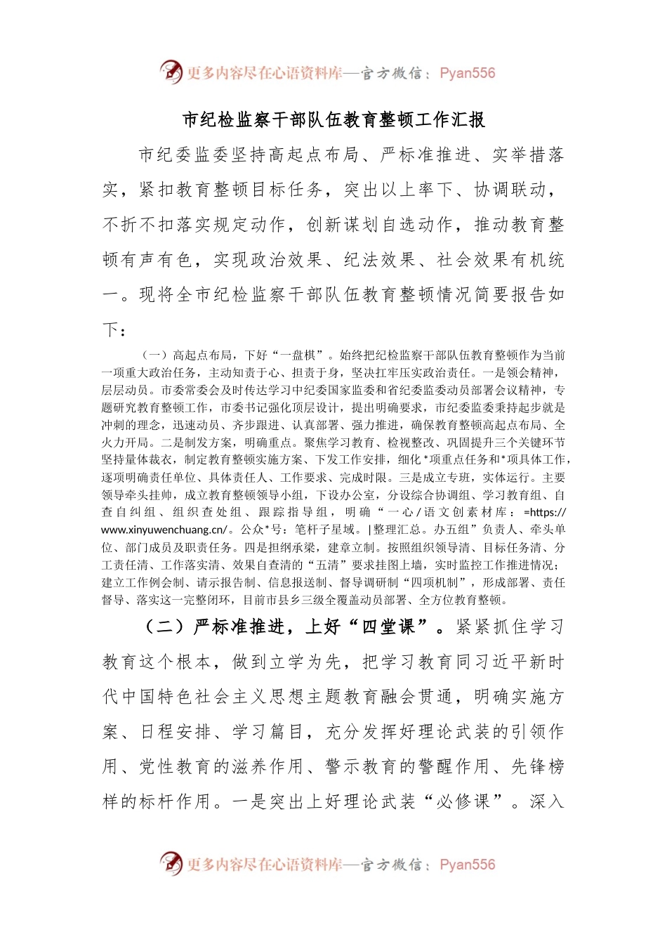 (2篇)市纪检监察干部队伍教育整顿工作汇报.docx_第1页