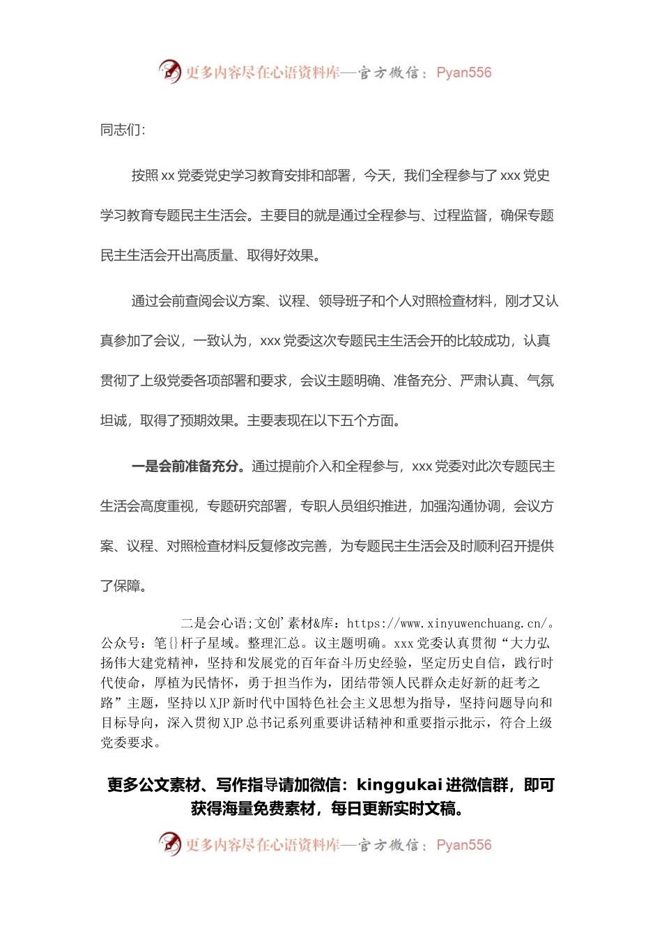 2021年党史学习教育专题民主生活会点评讲话提纲.docx_第1页