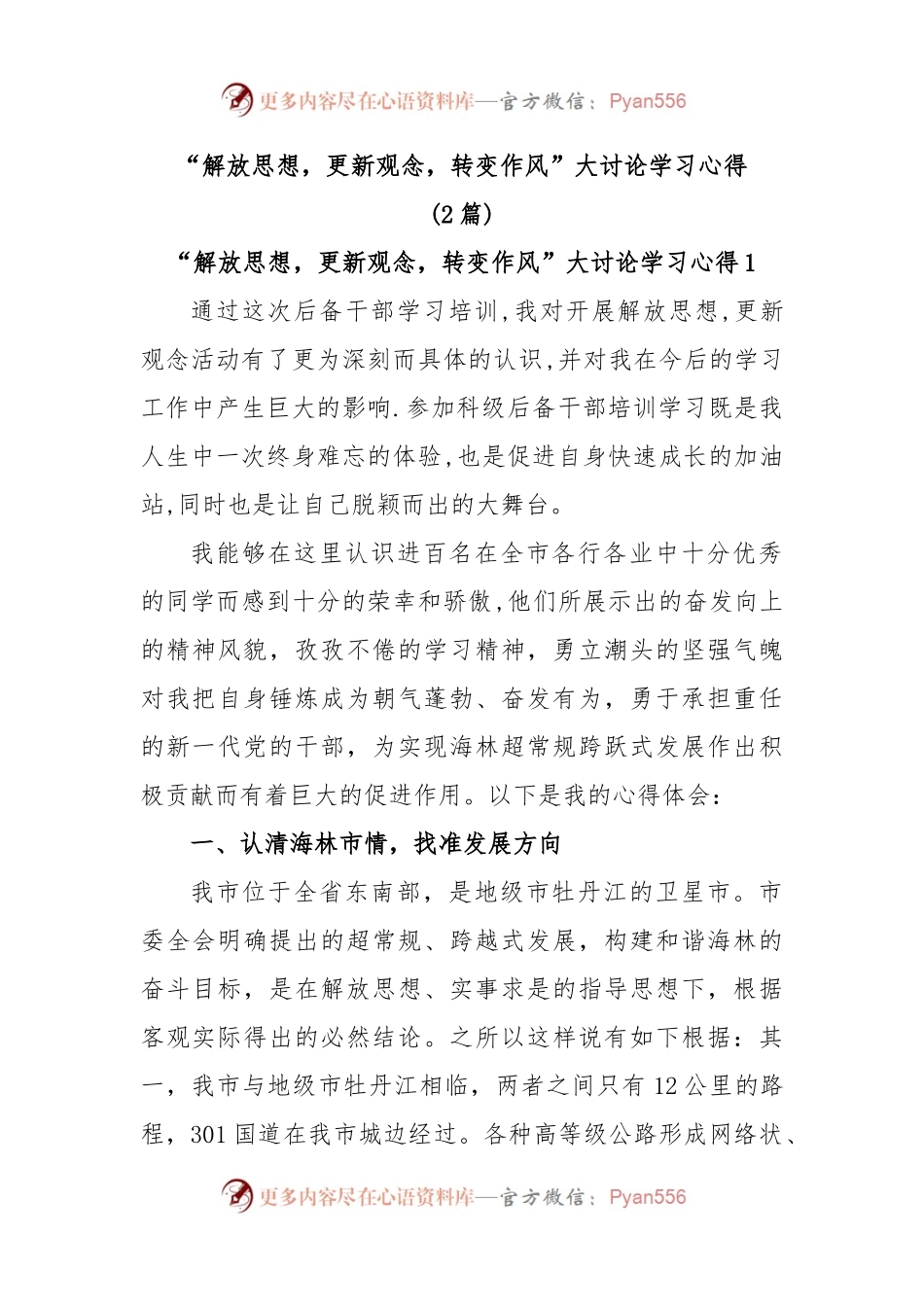 (2篇)“解放思想，更新观念，转变作风”大讨论学习心得.docx_第1页