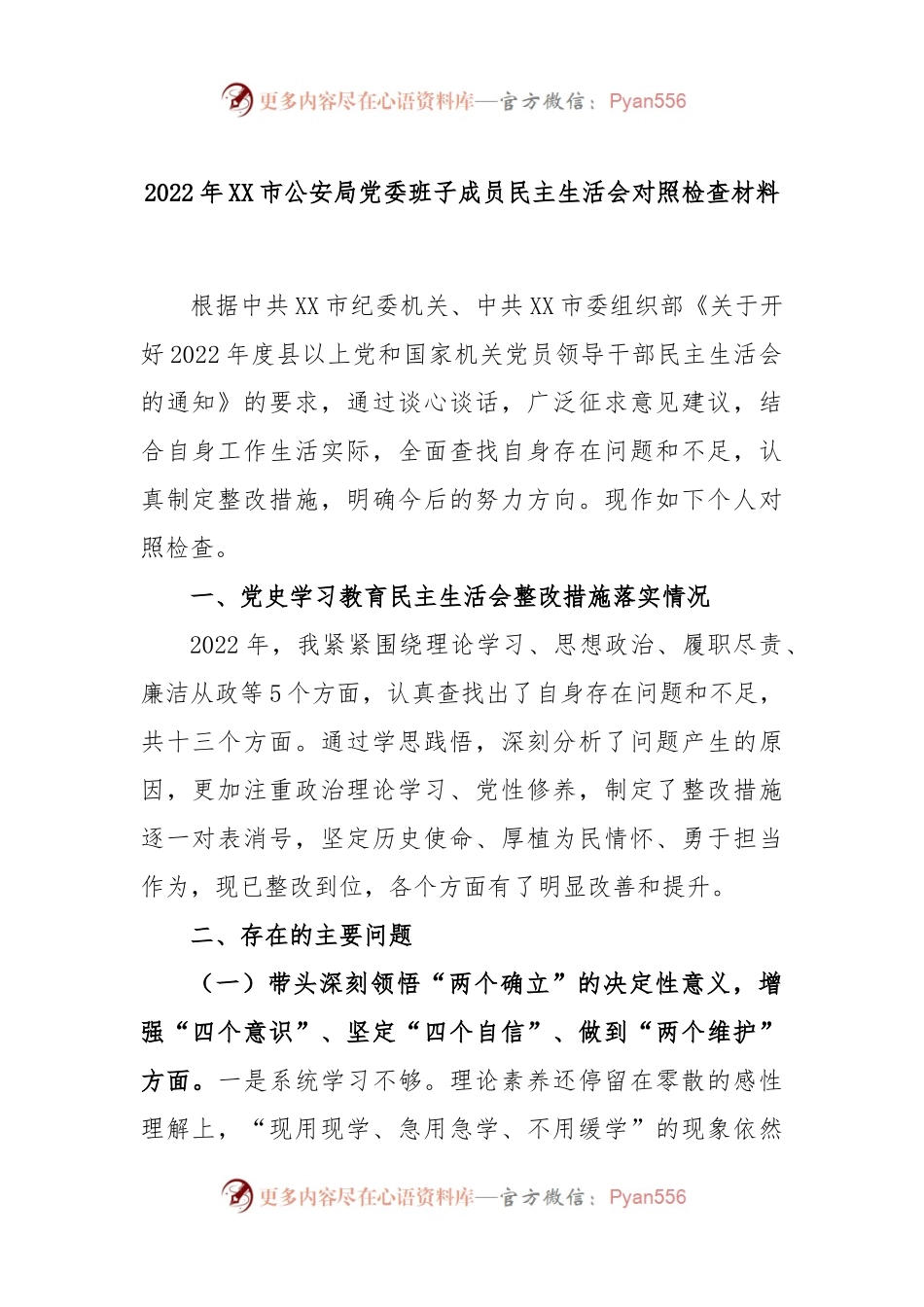 2022年XX市公安局党委班子成员民主生活会对照检查材料.docx_第1页