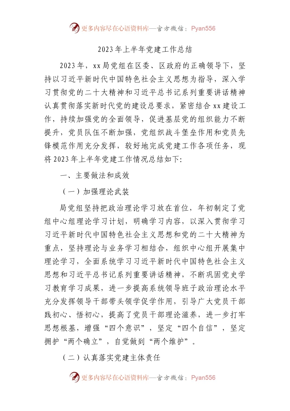2023年上半年党建工作总结2500字.docx_第1页