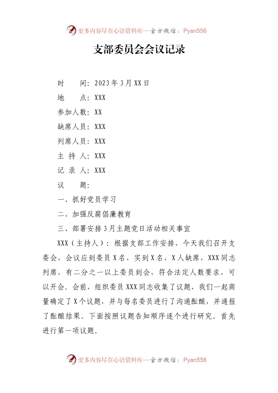 2023年3月三会一课会议记录内容.docx_第1页