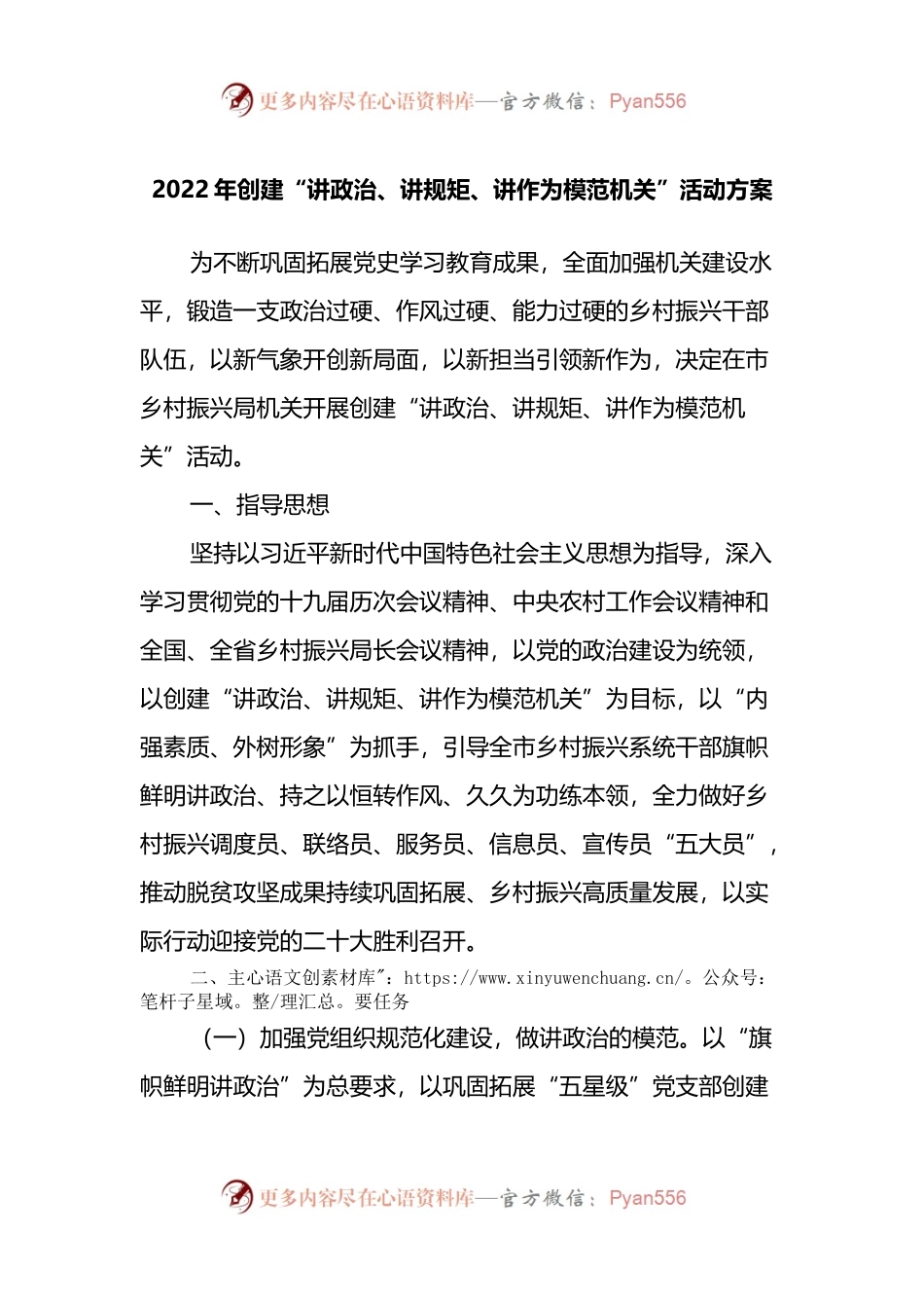 2022年创建“讲政治、讲规矩、讲作为模范机关”活动方案.docx_第1页
