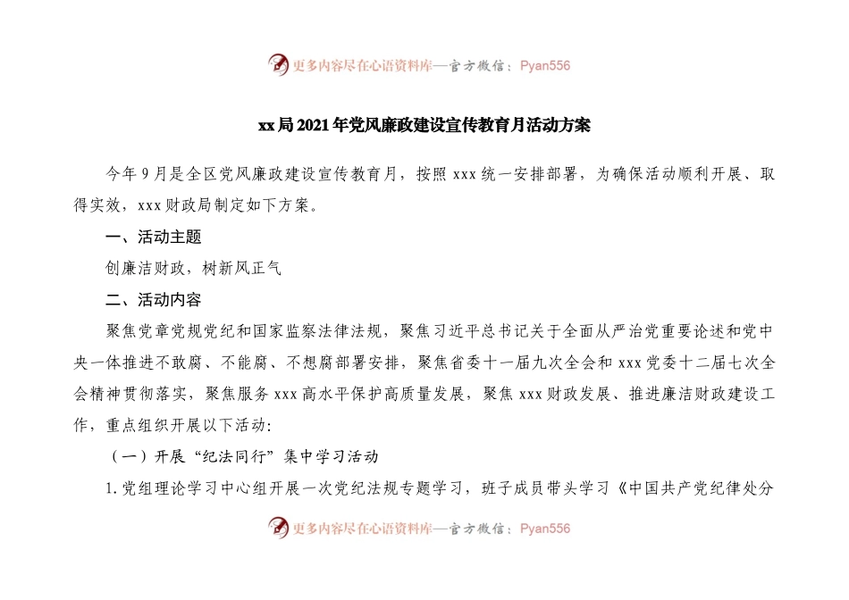 2021年党风廉政建设宣传教育月活动方案.docx_第1页