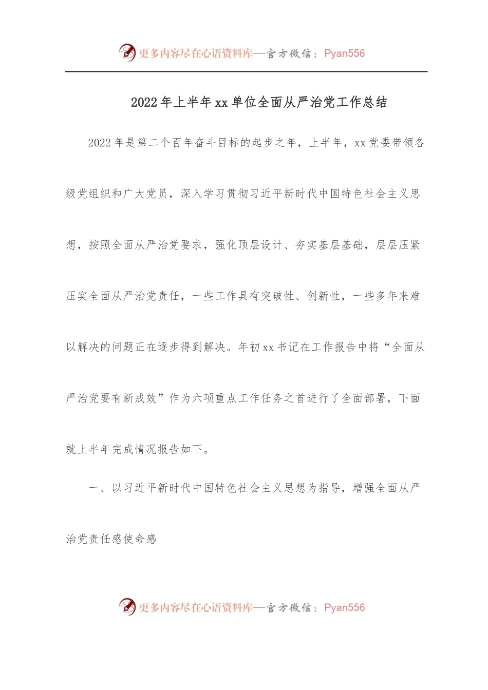 2022年上半年xx单位全面从严治党工作总结.docx_第1页