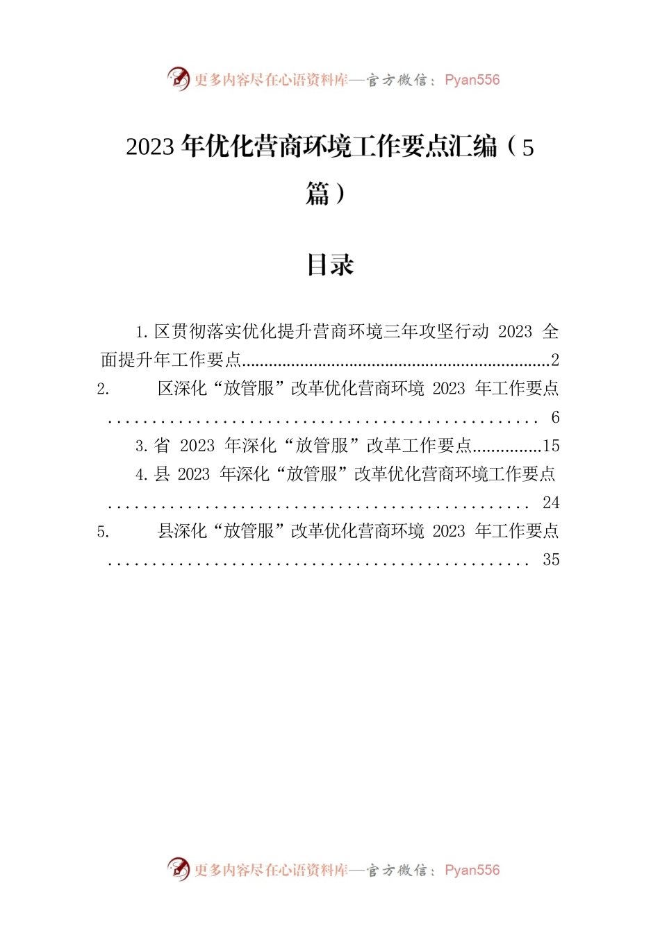 2023年优化营商环境工作要点汇编（5篇）.docx_第1页