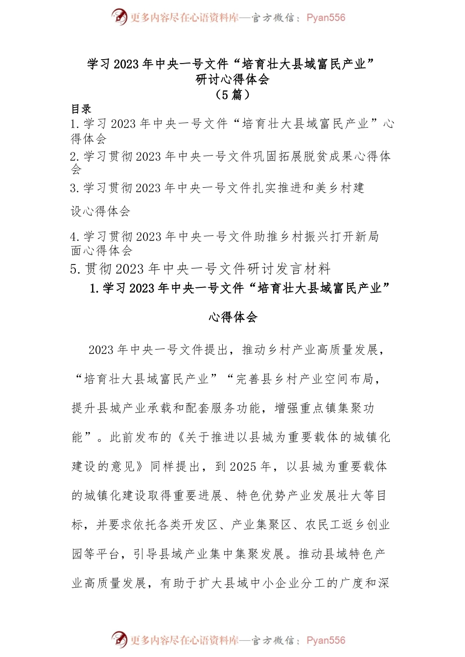 (5篇)学习2023年中央一号文件“培育壮大县域富民产业”研讨心得体会.docx_第1页