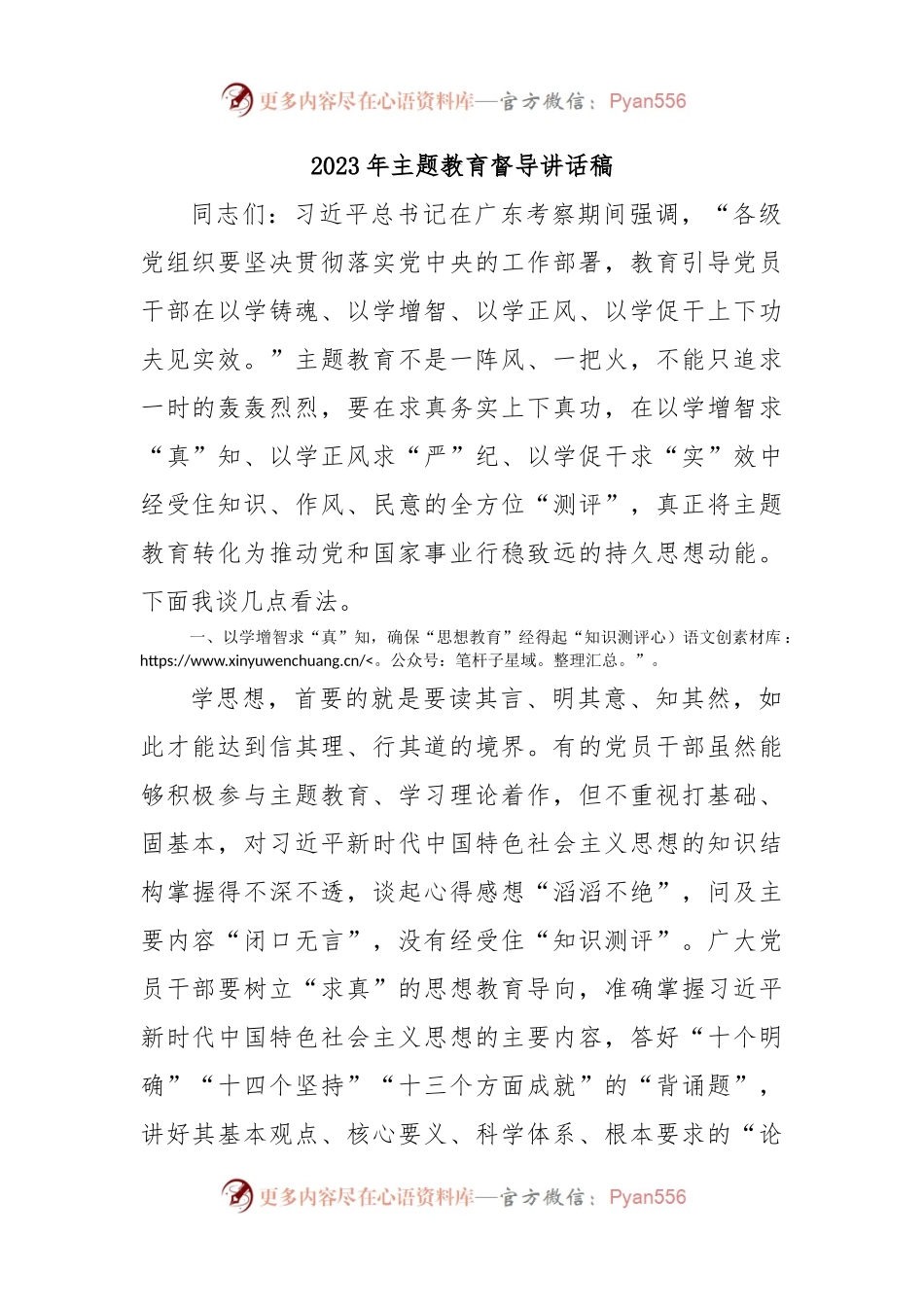 2023年主题教育督导讲话稿.docx_第1页