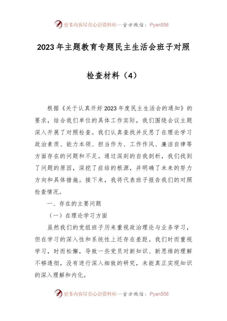 2023年主题教育专题民主生活会班子对照检查材料（4）.docx_第1页