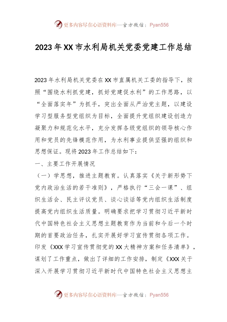 2023年XX市水利局机关党委党建工作总结.docx_第1页