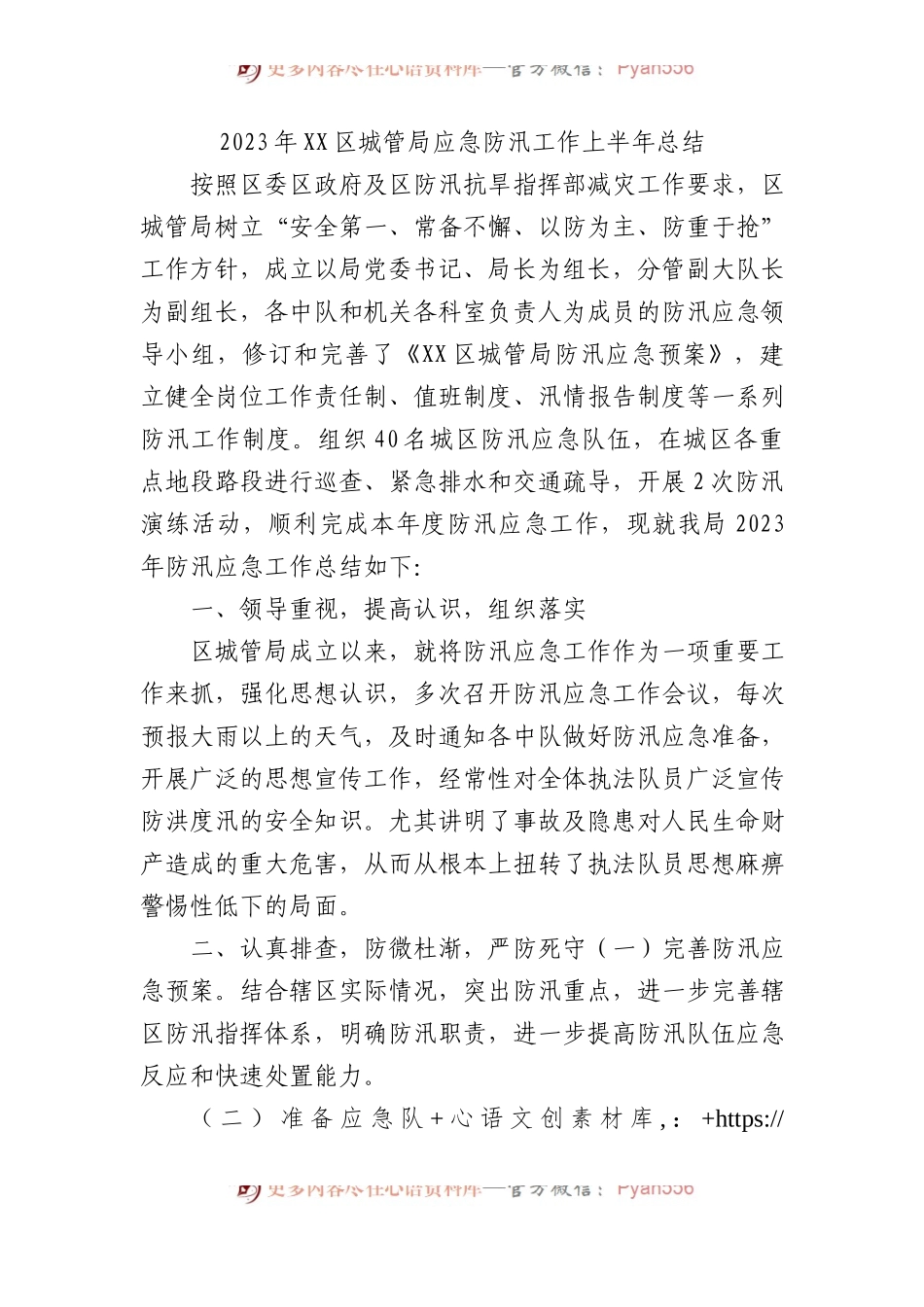 2023年区城管局应急防汛工作上半年总结.docx_第1页