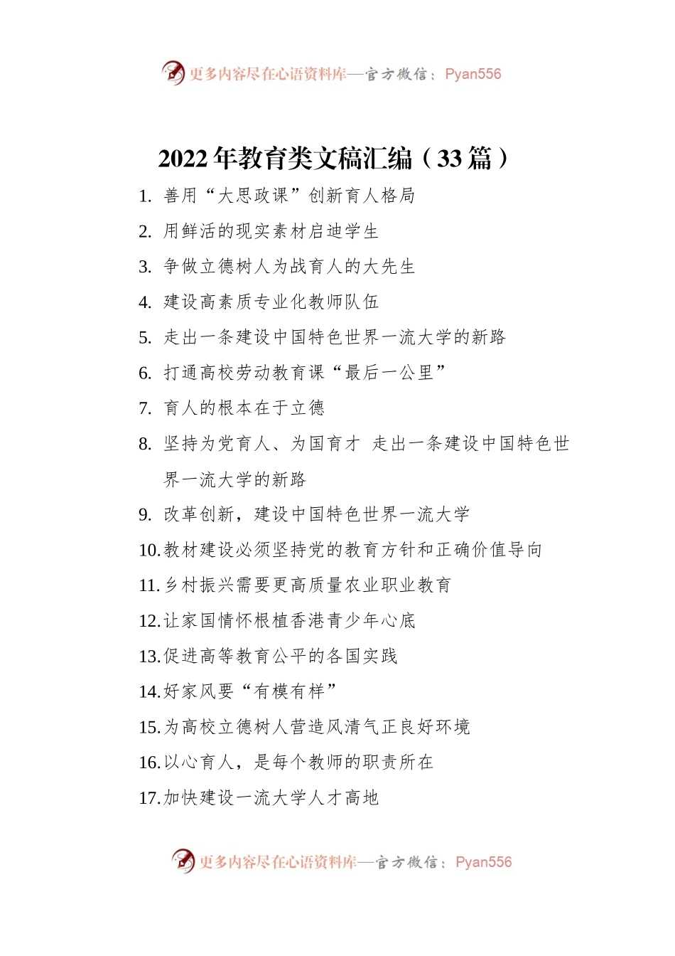 2022年教育类文稿汇编（33篇）.docx_第1页