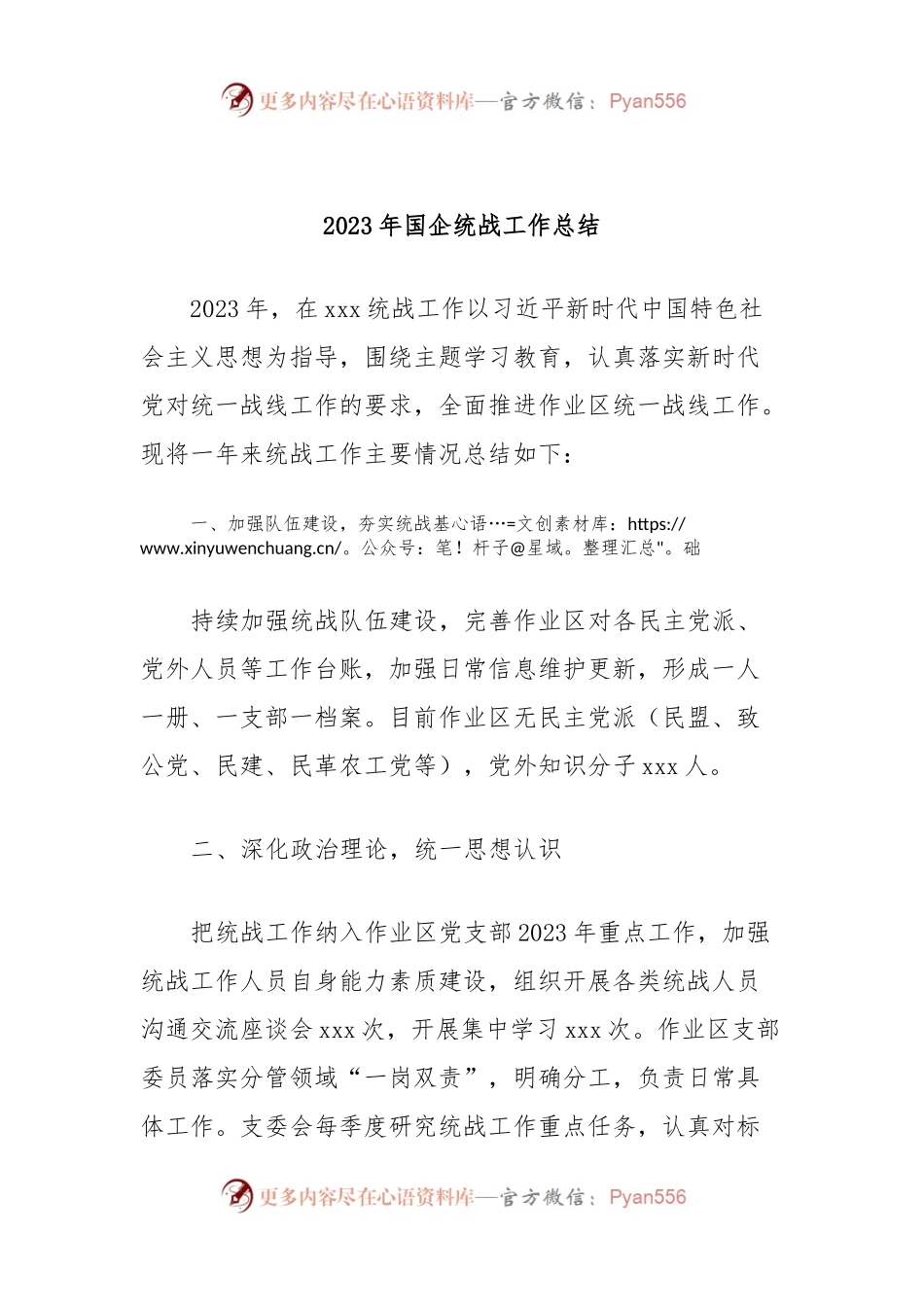 2023年国企统战工作总结.docx_第1页