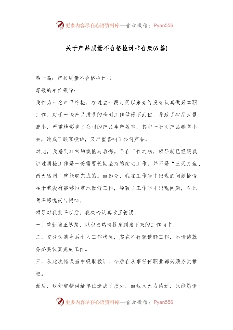 (6篇)关于产品质量不合格检讨书合集.docx_第1页