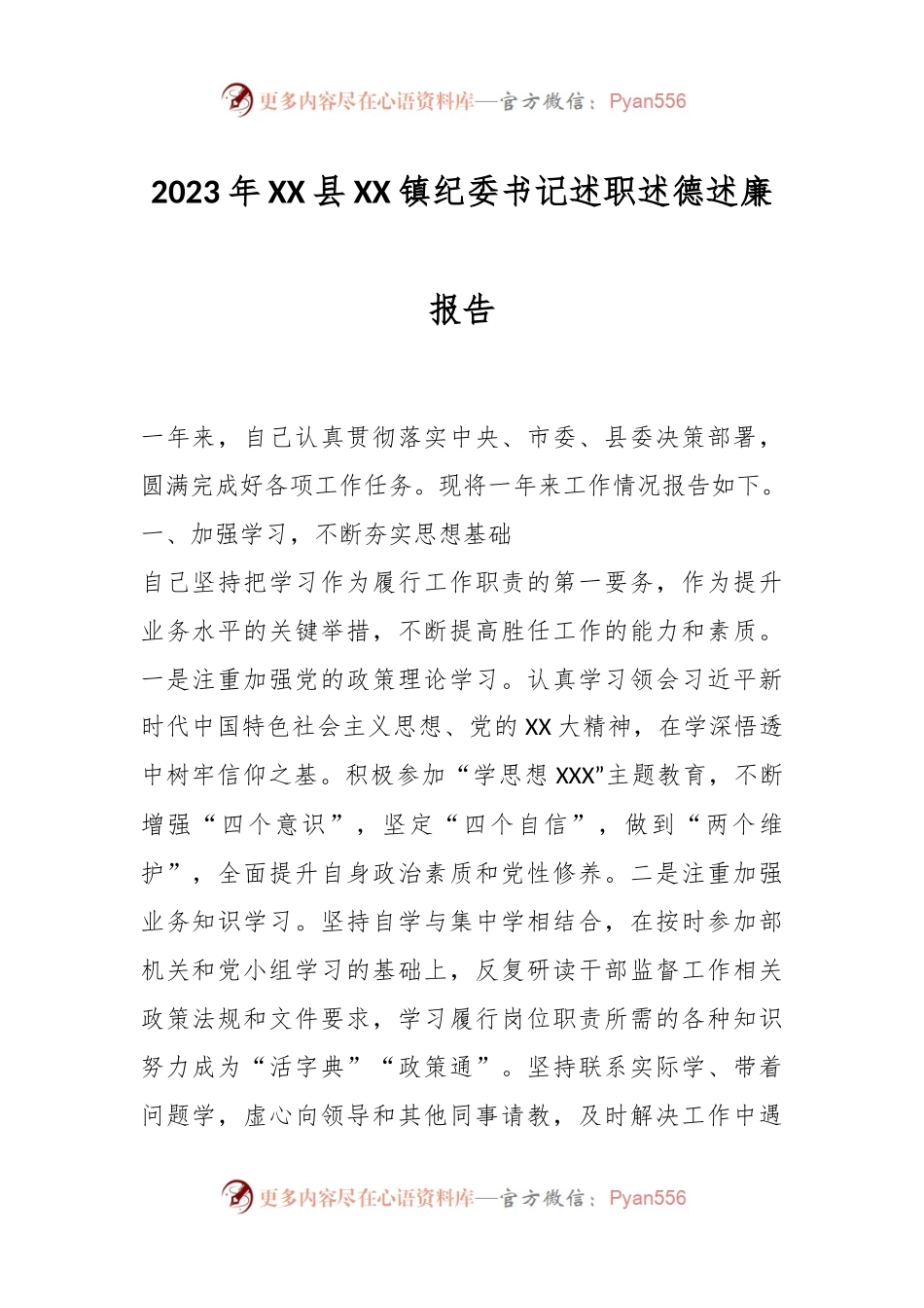 2023年XX县XX镇纪委书记述职述德述廉报告.docx_第1页