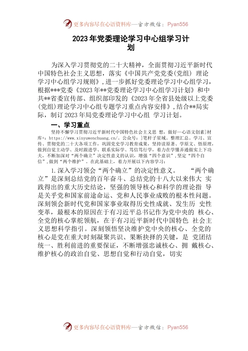 (2篇)2023年机关党委党组理论学习中心组学习计划.docx_第1页